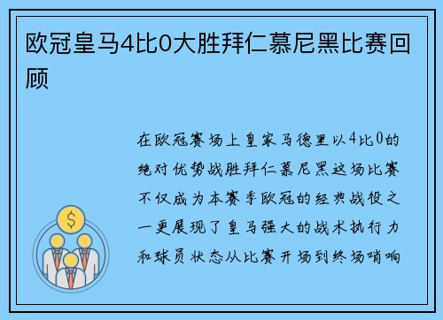 欧冠皇马4比0大胜拜仁慕尼黑比赛回顾
