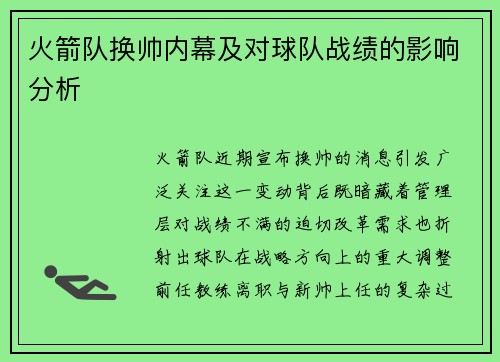 火箭队换帅内幕及对球队战绩的影响分析