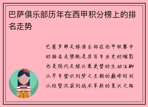 巴萨俱乐部历年在西甲积分榜上的排名走势