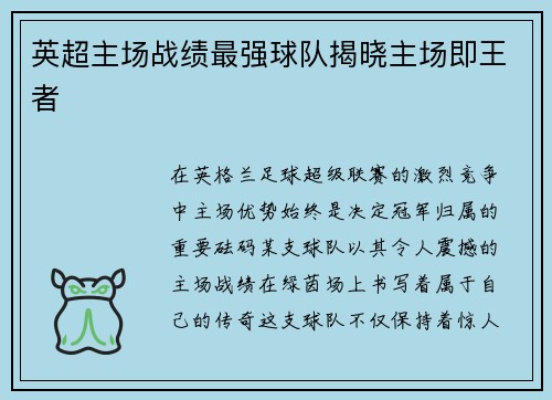 英超主场战绩最强球队揭晓主场即王者
