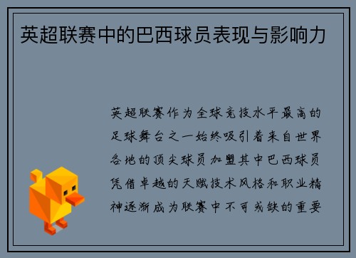 英超联赛中的巴西球员表现与影响力