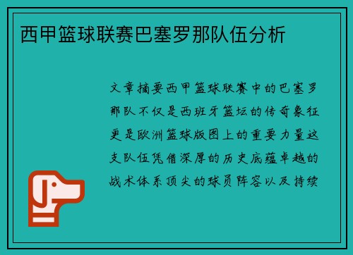 西甲篮球联赛巴塞罗那队伍分析