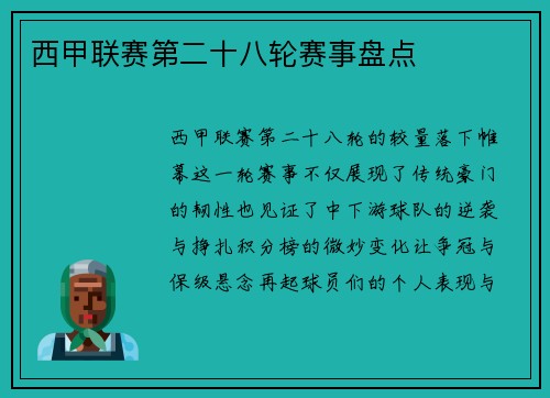 西甲联赛第二十八轮赛事盘点