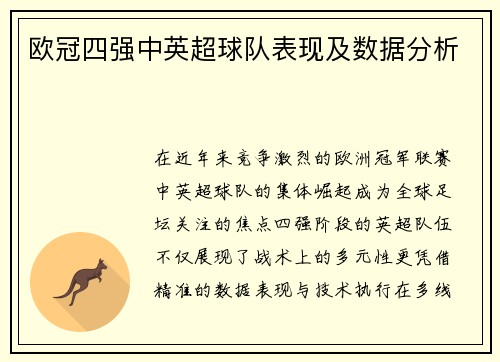 欧冠四强中英超球队表现及数据分析