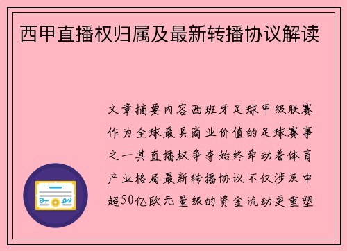 西甲直播权归属及最新转播协议解读