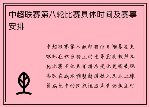 中超联赛第八轮比赛具体时间及赛事安排