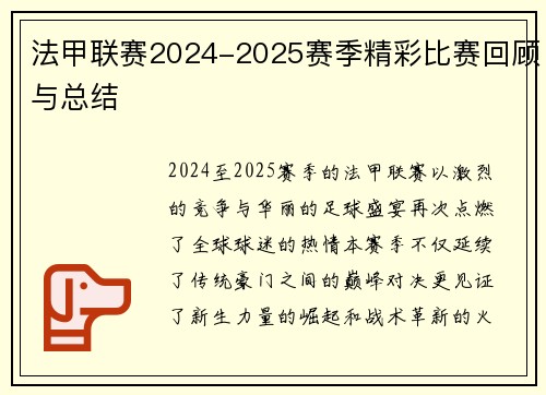 法甲联赛2024-2025赛季精彩比赛回顾与总结