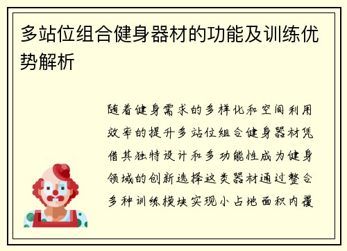 多站位组合健身器材的功能及训练优势解析