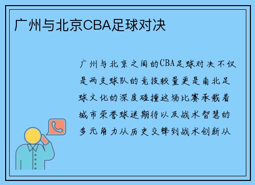 广州与北京CBA足球对决