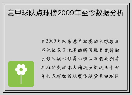 意甲球队点球榜2009年至今数据分析