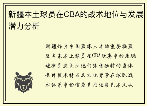 新疆本土球员在CBA的战术地位与发展潜力分析