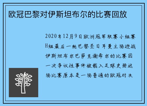 欧冠巴黎对伊斯坦布尔的比赛回放