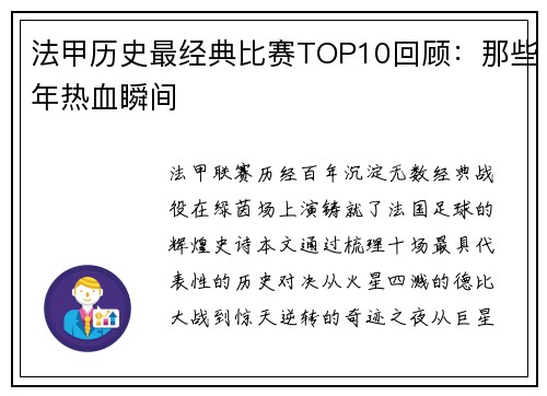 法甲历史最经典比赛TOP10回顾：那些年热血瞬间