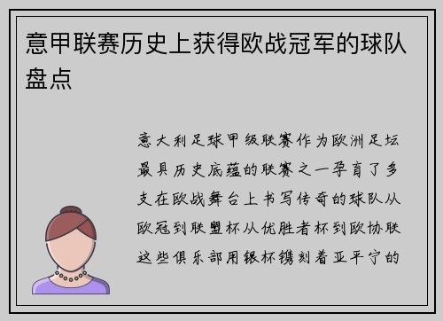 意甲联赛历史上获得欧战冠军的球队盘点