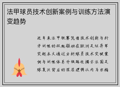 法甲球员技术创新案例与训练方法演变趋势