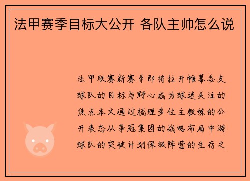 法甲赛季目标大公开 各队主帅怎么说