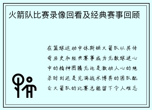 火箭队比赛录像回看及经典赛事回顾