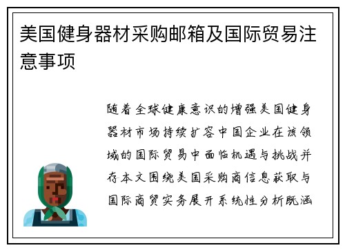 美国健身器材采购邮箱及国际贸易注意事项