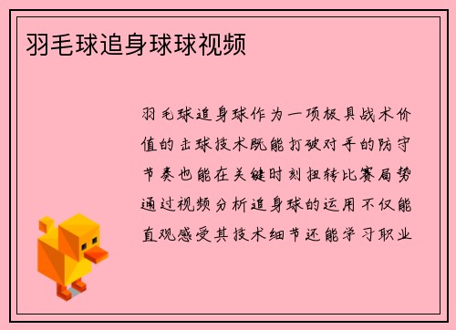 羽毛球追身球球视频