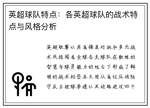 英超球队特点：各英超球队的战术特点与风格分析