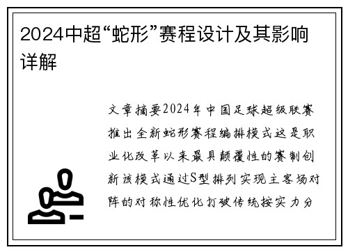 2024中超“蛇形”赛程设计及其影响详解