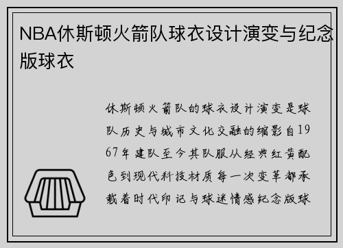 NBA休斯顿火箭队球衣设计演变与纪念版球衣