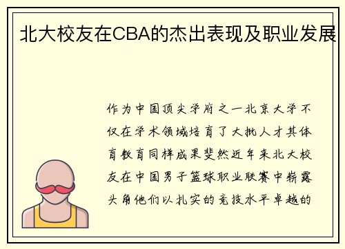 北大校友在CBA的杰出表现及职业发展