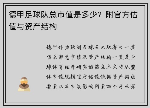 德甲足球队总市值是多少？附官方估值与资产结构