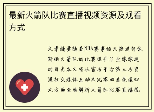 最新火箭队比赛直播视频资源及观看方式