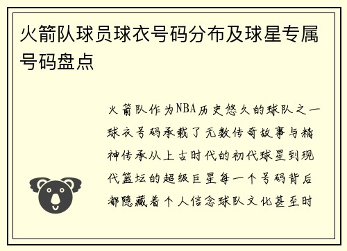 火箭队球员球衣号码分布及球星专属号码盘点