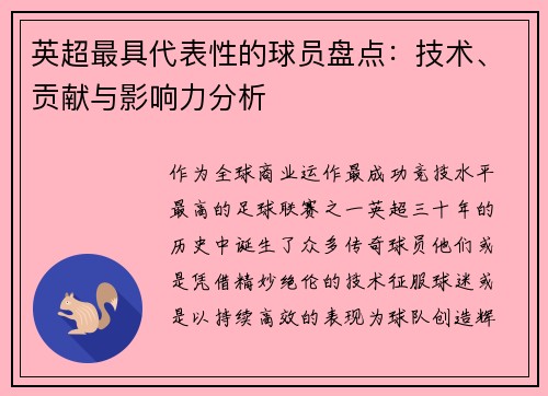 英超最具代表性的球员盘点：技术、贡献与影响力分析