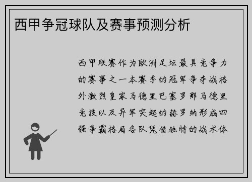 西甲争冠球队及赛事预测分析