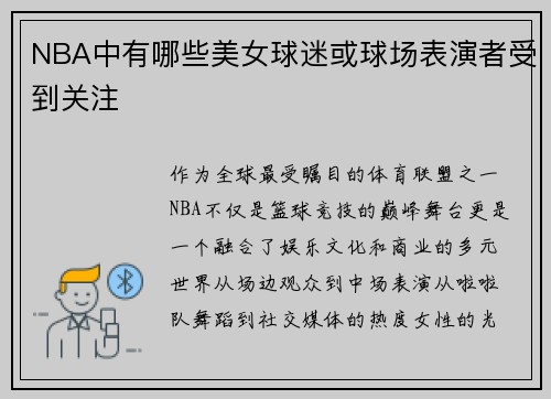 NBA中有哪些美女球迷或球场表演者受到关注