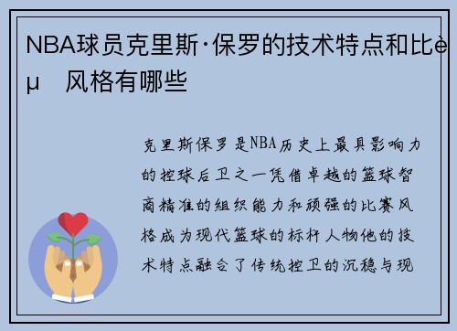 NBA球员克里斯·保罗的技术特点和比赛风格有哪些