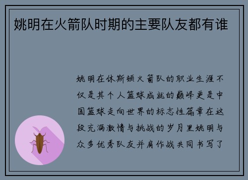 姚明在火箭队时期的主要队友都有谁
