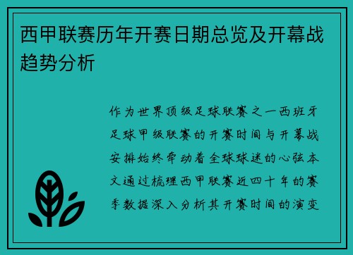 西甲联赛历年开赛日期总览及开幕战趋势分析