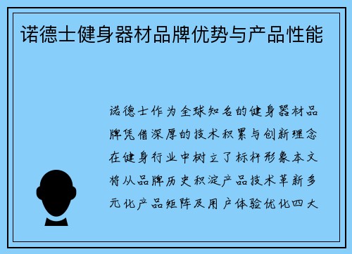 诺德士健身器材品牌优势与产品性能