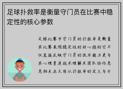 足球扑救率是衡量守门员在比赛中稳定性的核心参数