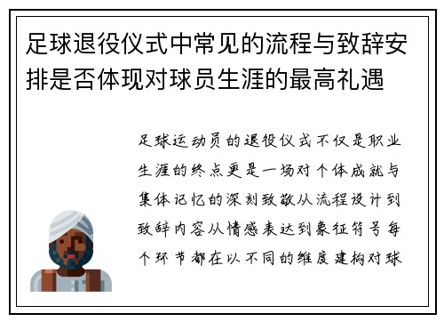 足球退役仪式中常见的流程与致辞安排是否体现对球员生涯的最高礼遇