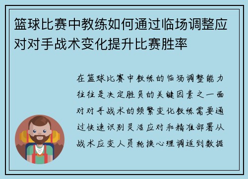 篮球比赛中教练如何通过临场调整应对对手战术变化提升比赛胜率
