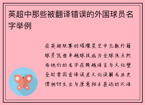 英超中那些被翻译错误的外国球员名字举例