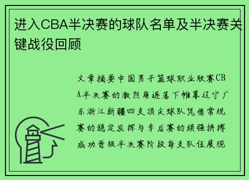 进入CBA半决赛的球队名单及半决赛关键战役回顾