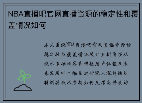NBA直播吧官网直播资源的稳定性和覆盖情况如何